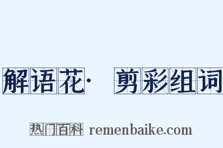 解语花·剪彩组词是什么意思的图片